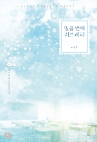 일곱 번째 러브레터 1